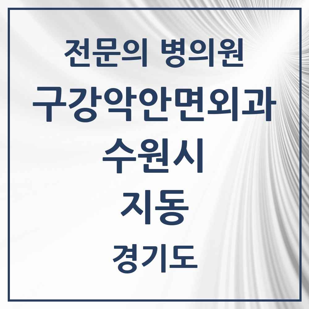 2025 경기도 수원시 지동 구강악안면외과 전문의 치과 목록 32곳