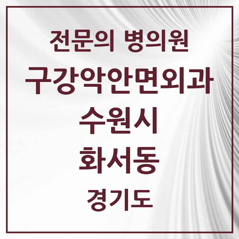 2025 경기도 수원시 화서동 구강악안면외과 전문의 치과 목록 32곳