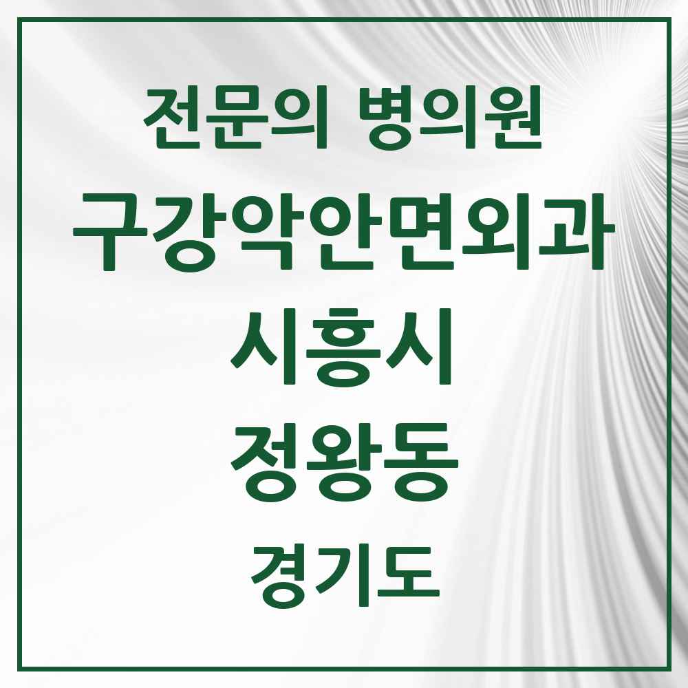 2025 경기도 시흥시 정왕동 구강악안면외과 전문의 치과 목록 6곳