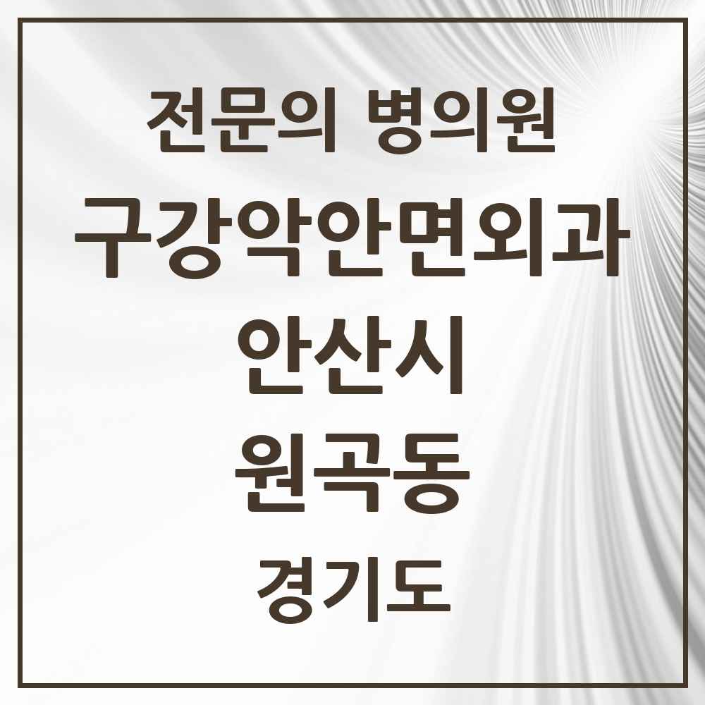 2025 경기도 안산시 원곡동 구강악안면외과 전문의 치과 목록 9곳
