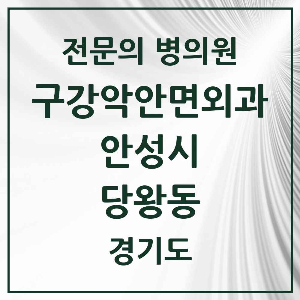 2025 경기도 안성시 당왕동 구강악안면외과 전문의 치과 목록 2곳