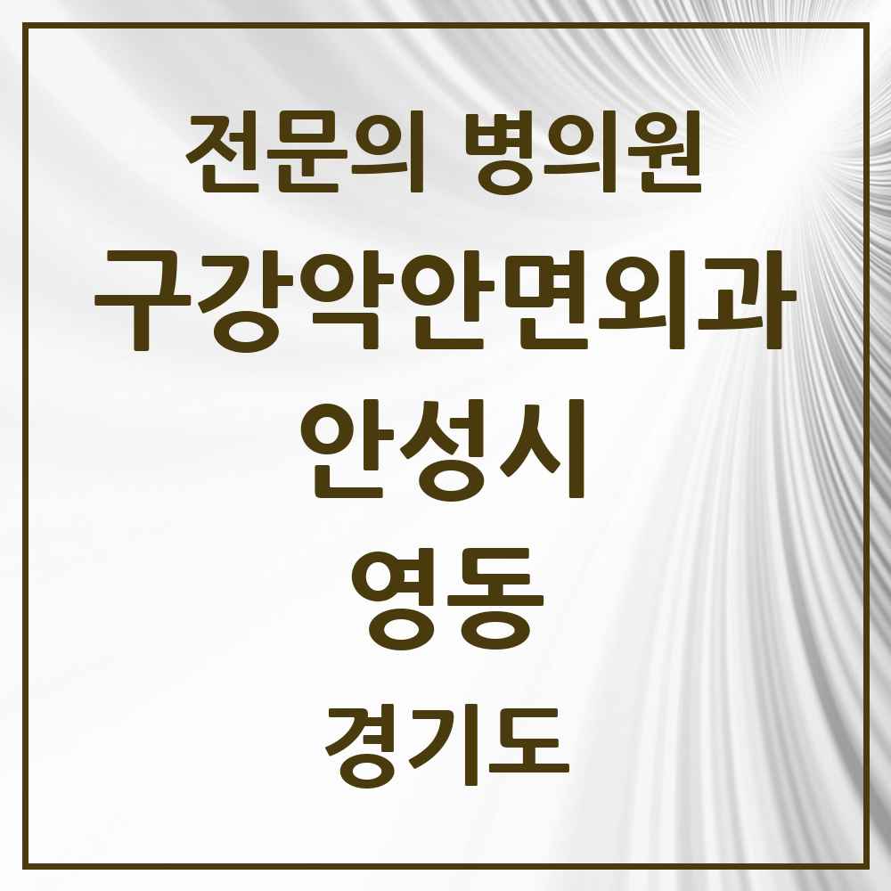 2025 경기도 안성시 영동 구강악안면외과 전문의 치과 목록 2곳