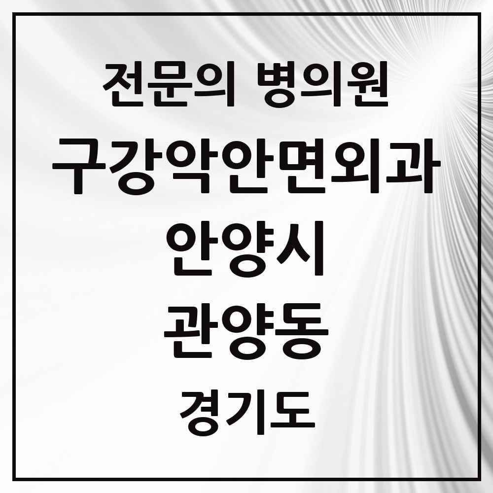 2025 경기도 안양시 관양동 구강악안면외과 전문의 치과 목록 6곳