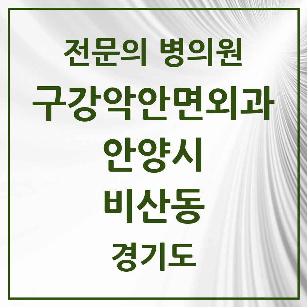 2025 경기도 안양시 비산동 구강악안면외과 전문의 치과 목록 6곳