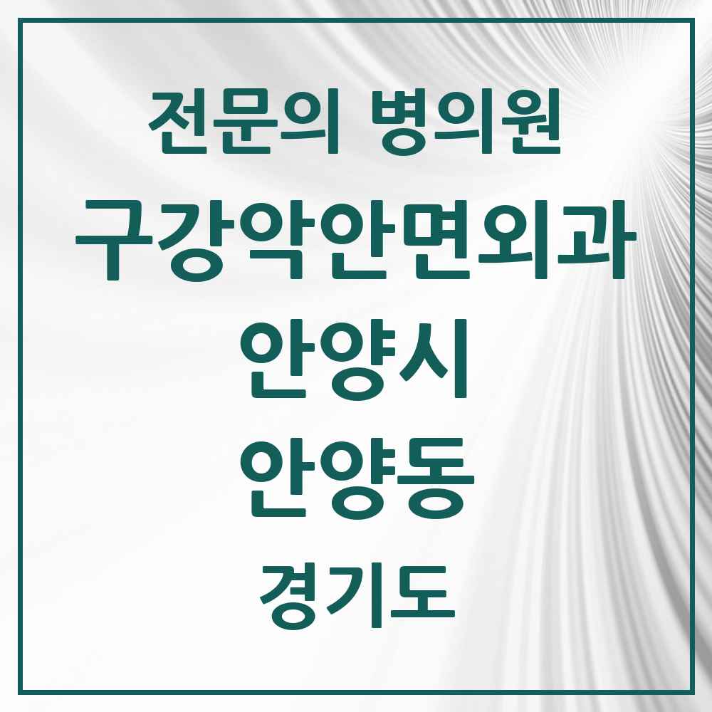 2025 경기도 안양시 안양동 구강악안면외과 전문의 치과 목록 6곳