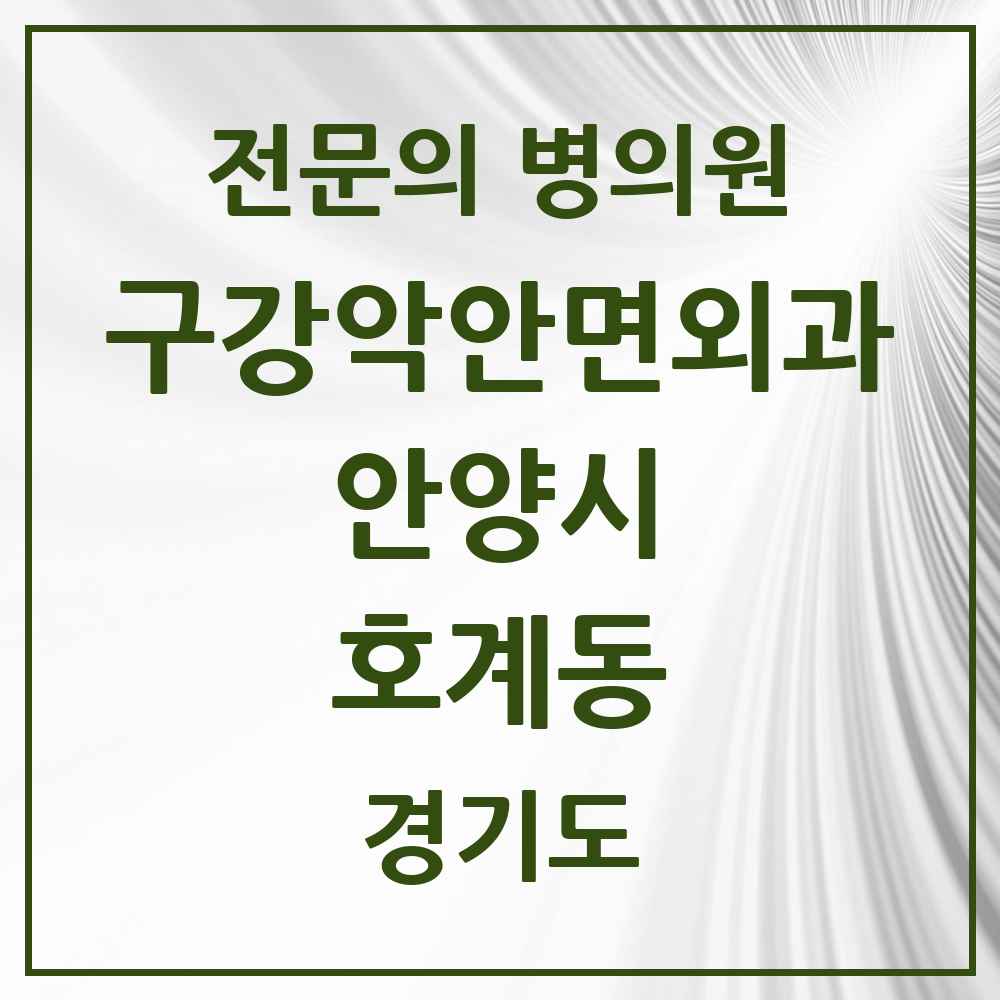2025 경기도 안양시 호계동 구강악안면외과 전문의 치과 목록 6곳