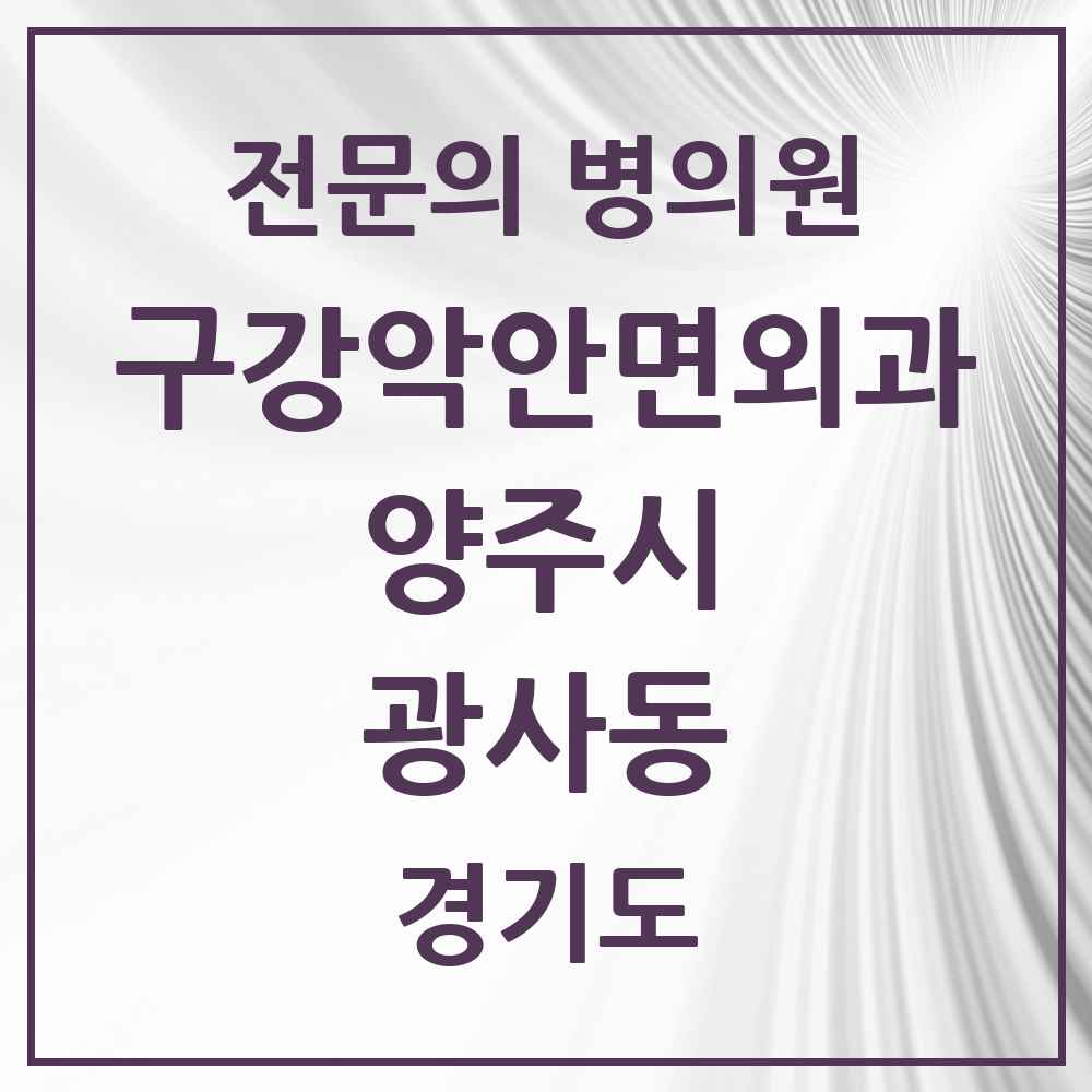 2025 경기도 양주시 광사동 구강악안면외과 전문의 치과 목록 5곳