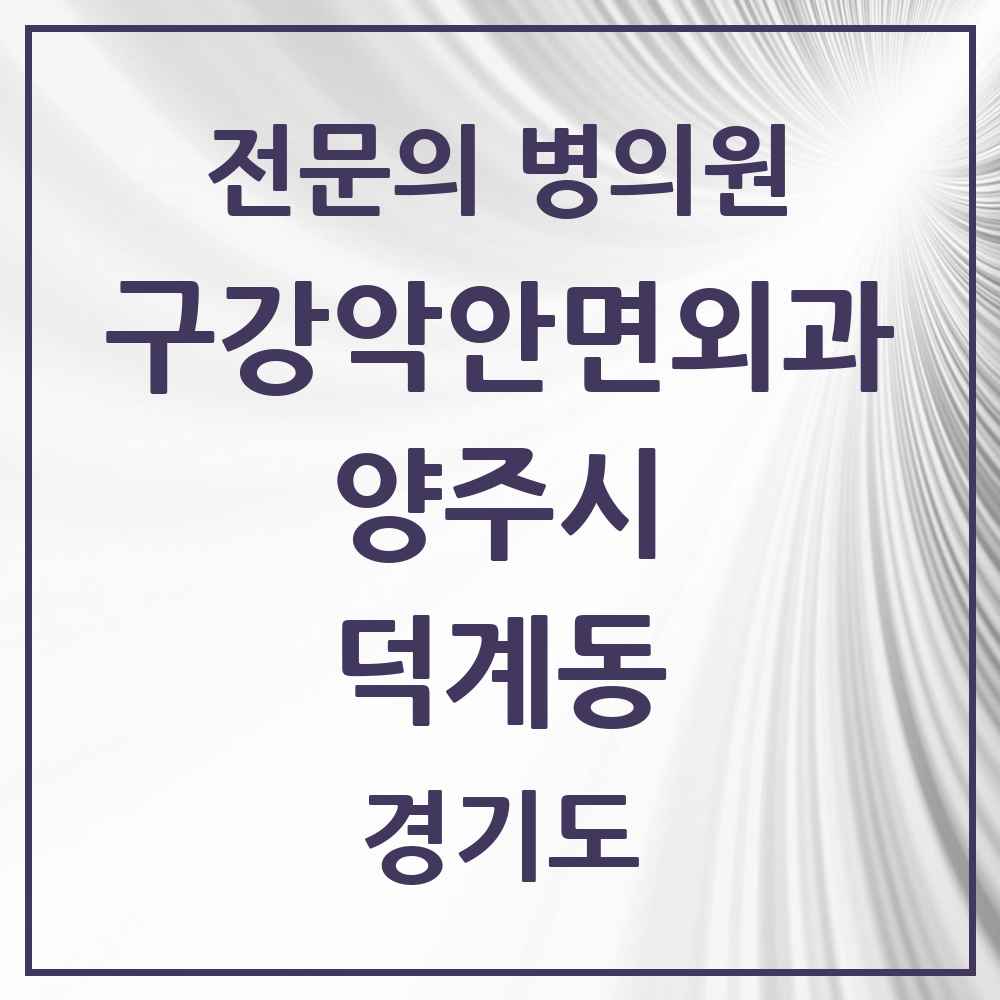2025 경기도 양주시 덕계동 구강악안면외과 전문의 치과 목록 5곳