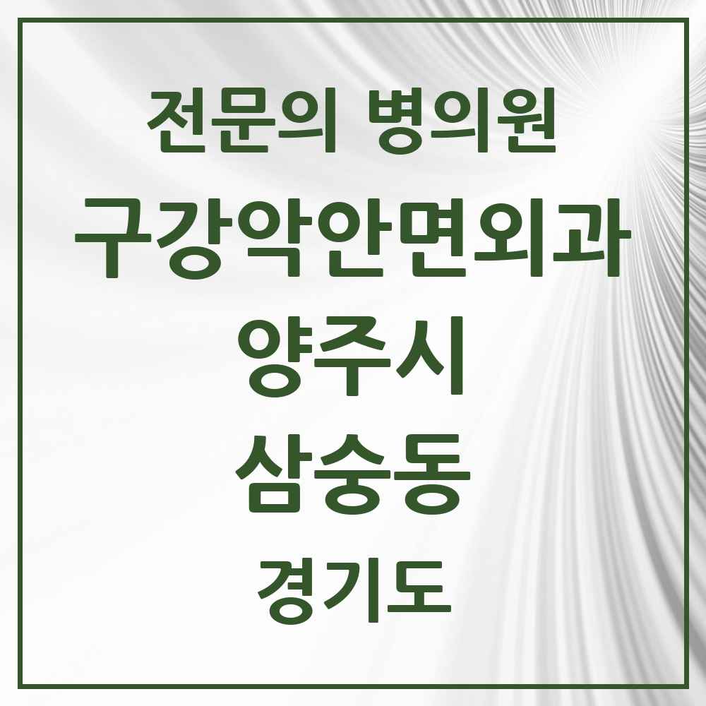 2025 경기도 양주시 삼숭동 구강악안면외과 전문의 치과 목록 5곳