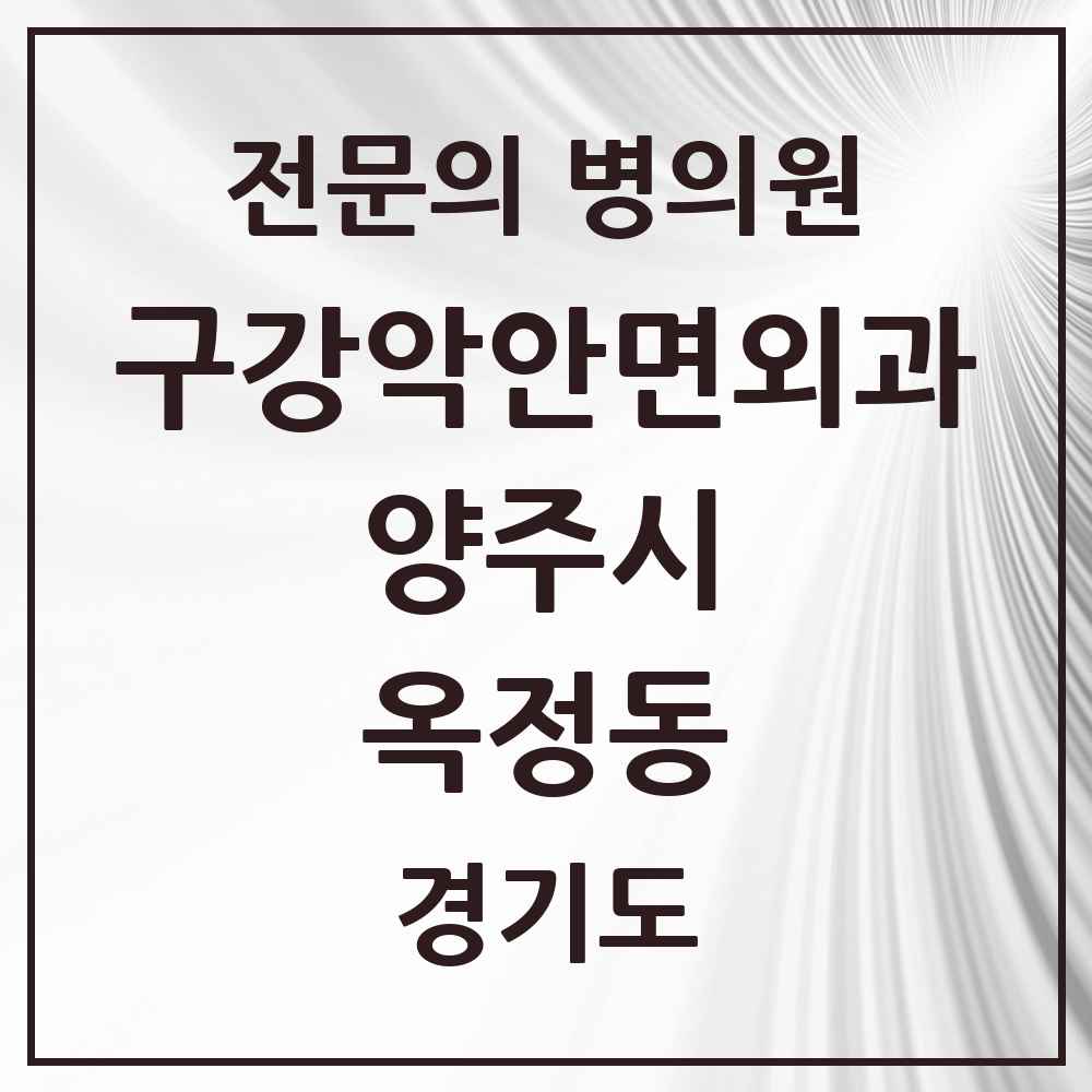 2025 경기도 양주시 옥정동 구강악안면외과 전문의 치과 목록 6곳