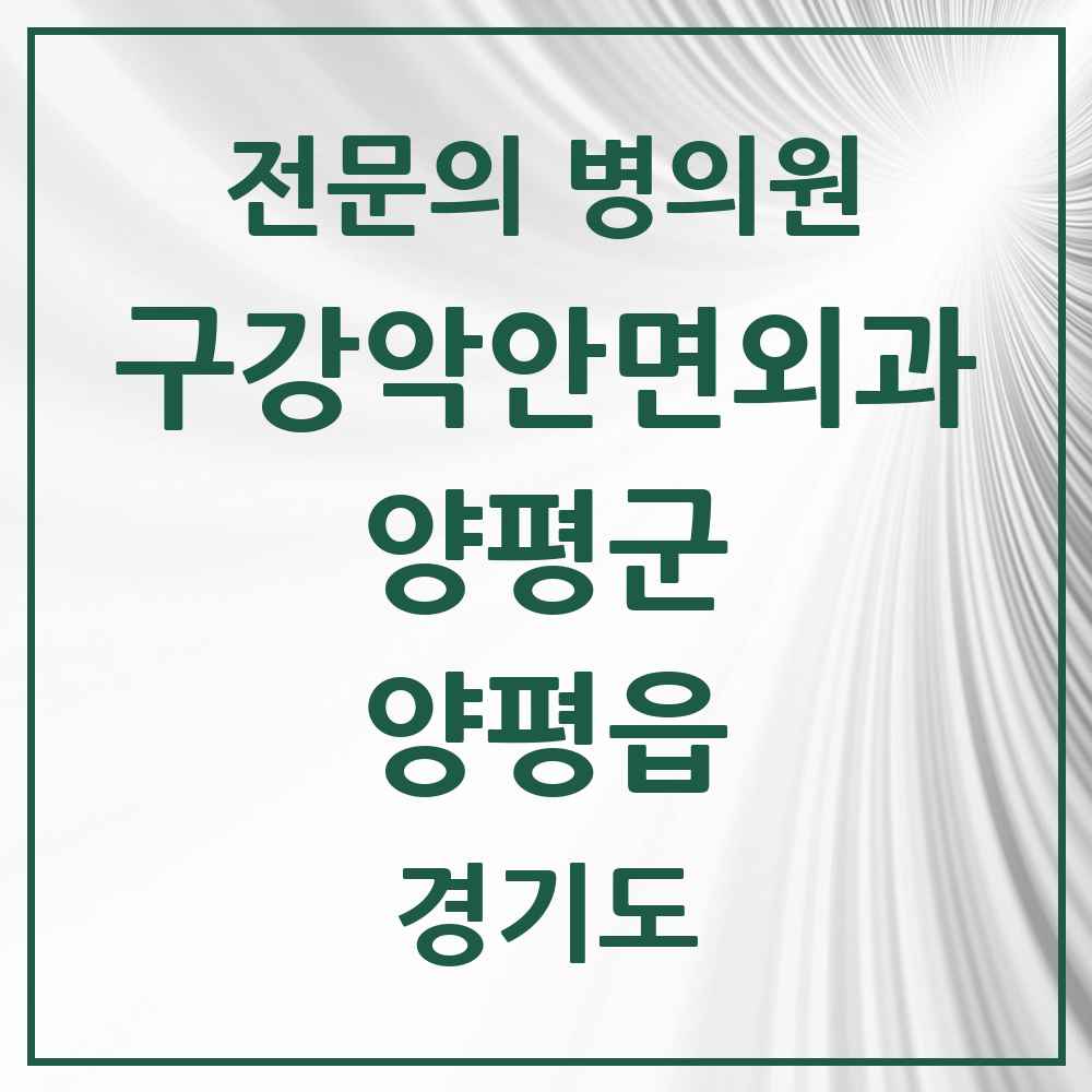 2025 경기도 양평군 양평읍 구강악안면외과 전문의 치과 목록 1곳