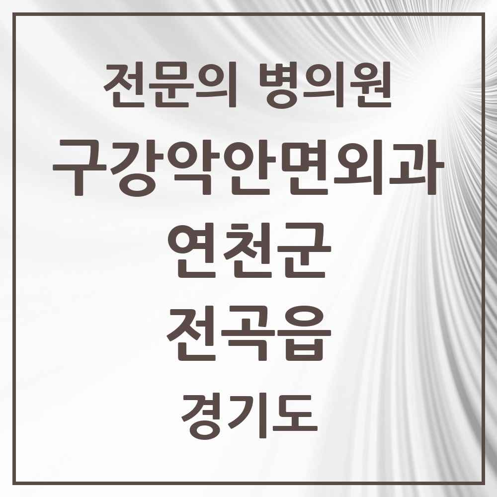 2025 경기도 연천군 전곡읍 구강악안면외과 전문의 치과 목록 1곳