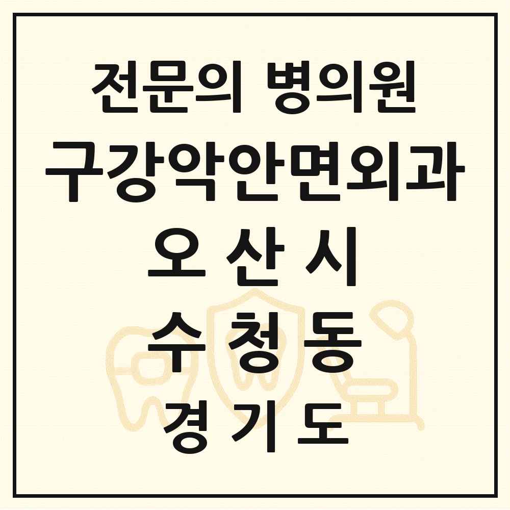 2025 경기도 오산시 수청동 구강악안면외과 전문의 치과 목록 3곳