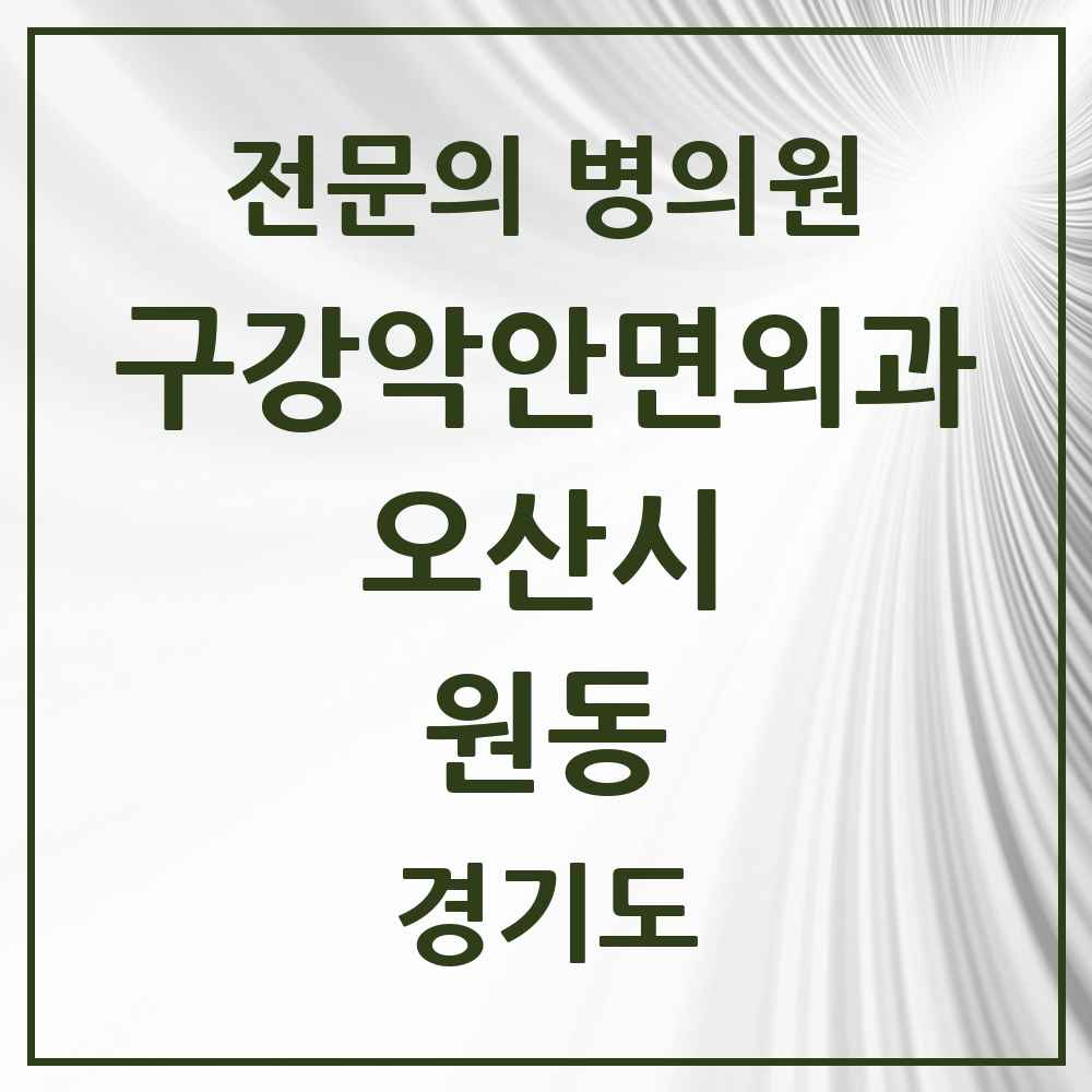 2025 경기도 오산시 원동 구강악안면외과 전문의 치과 목록 2곳