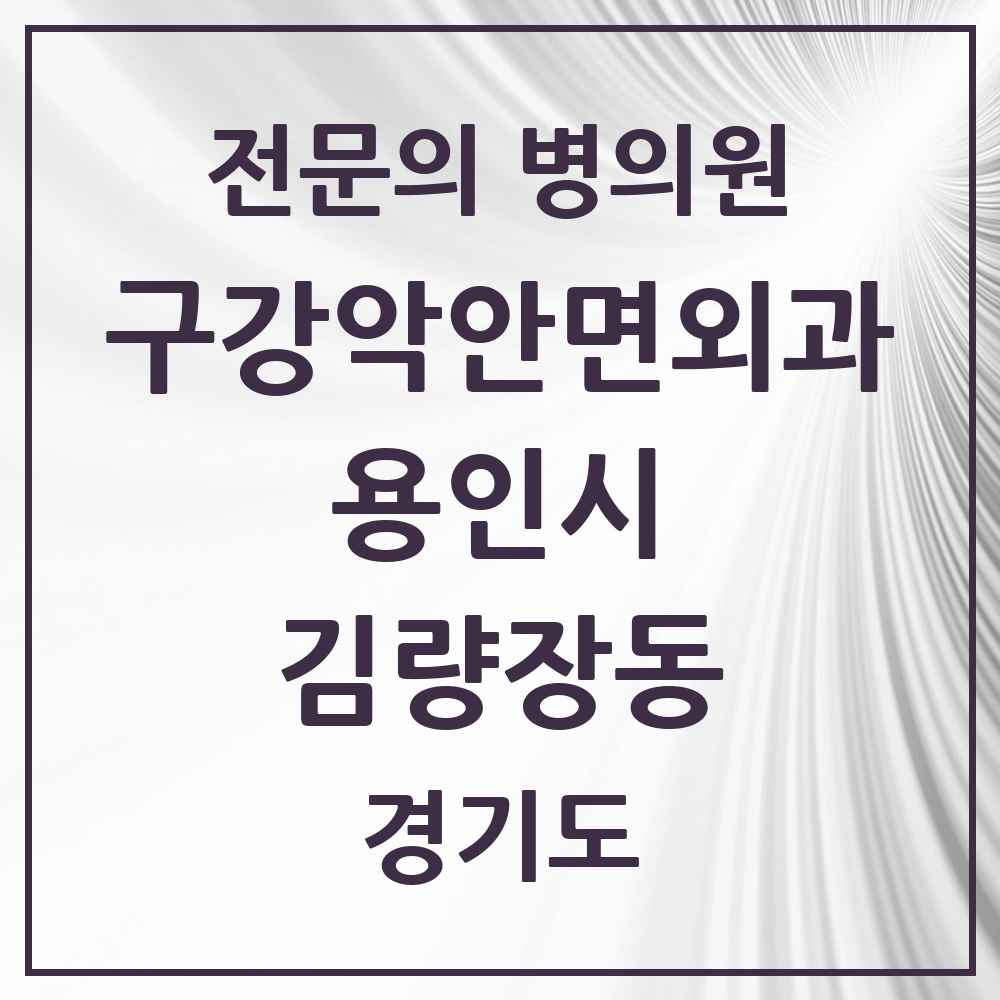 2025 경기도 용인시 김량장동 구강악안면외과 전문의 치과 목록 13곳