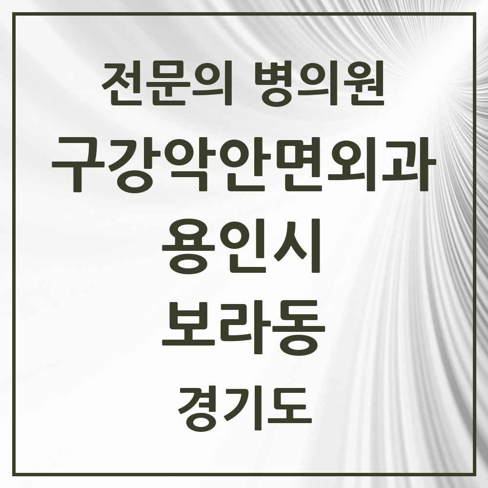 2025 경기도 용인시 보라동 구강악안면외과 전문의 치과 목록 13곳