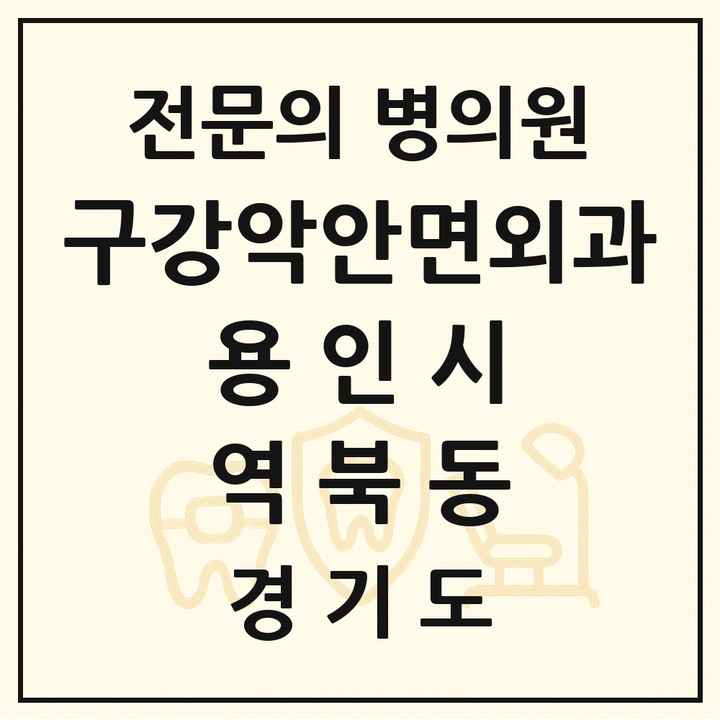 2026 경기도 용인시 역북동 구강악안면외과 전문의 치과 목록 15곳