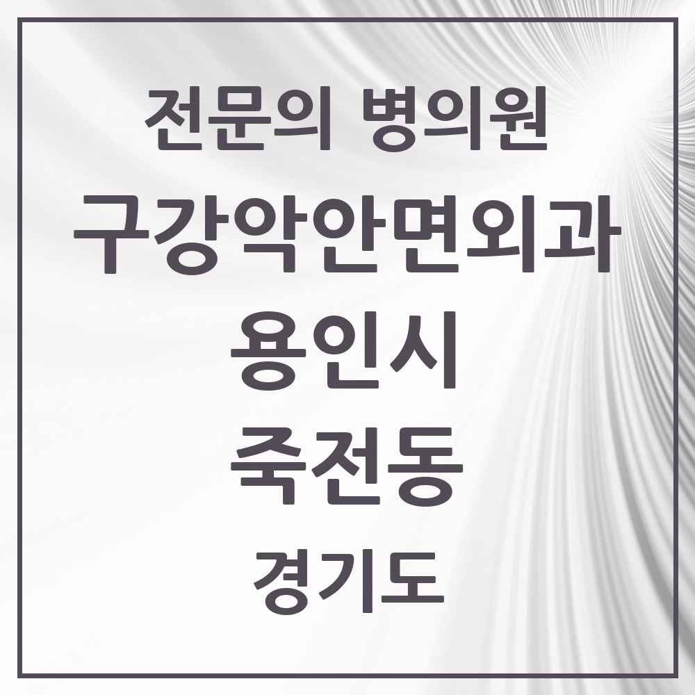 2025 경기도 용인시 죽전동 구강악안면외과 전문의 치과 목록 13곳