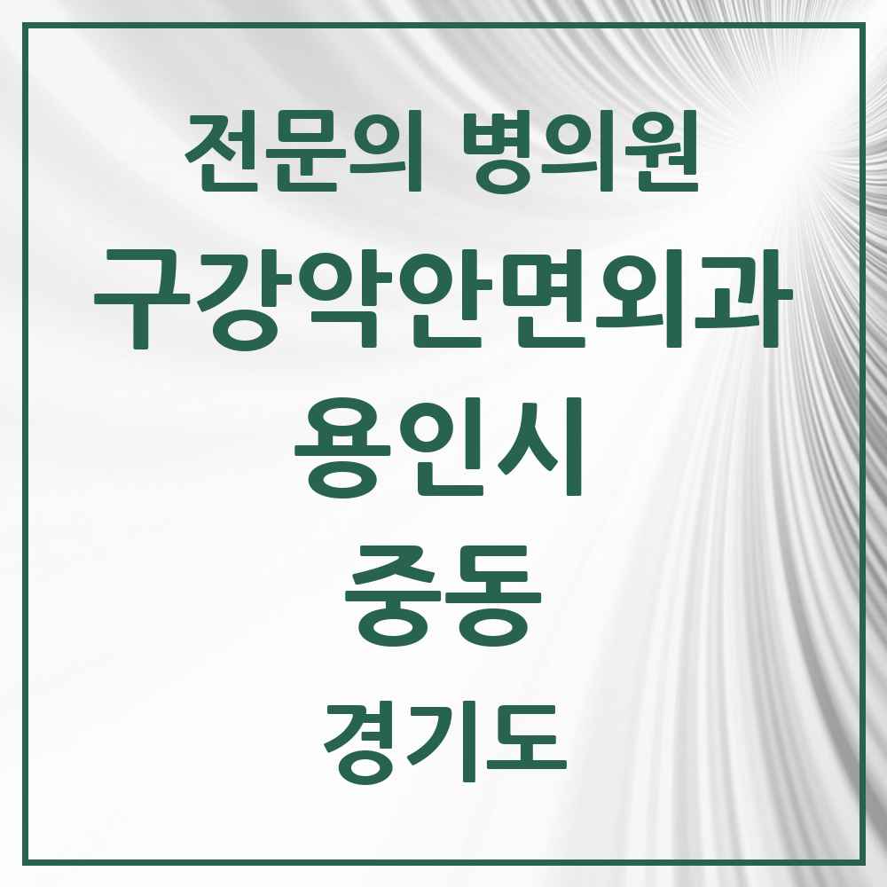 2025 경기도 용인시 중동 구강악안면외과 전문의 치과 목록 13곳