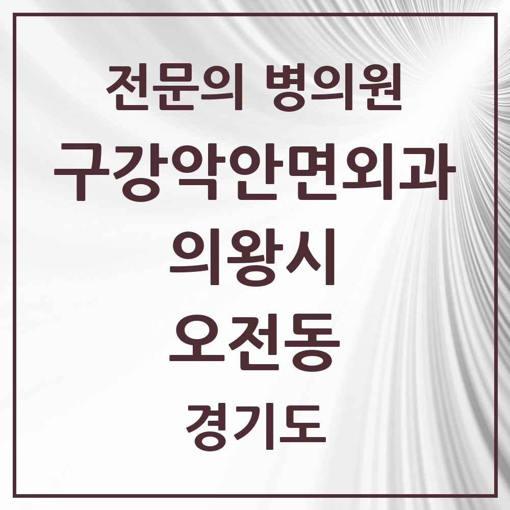 2025 경기도 의왕시 오전동 구강악안면외과 전문의 치과 목록 1곳