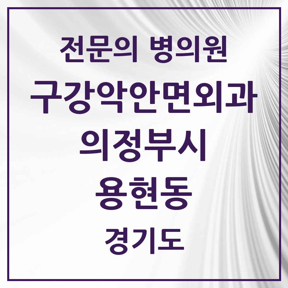 2025 경기도 의정부시 용현동 구강악안면외과 전문의 치과 목록 11곳