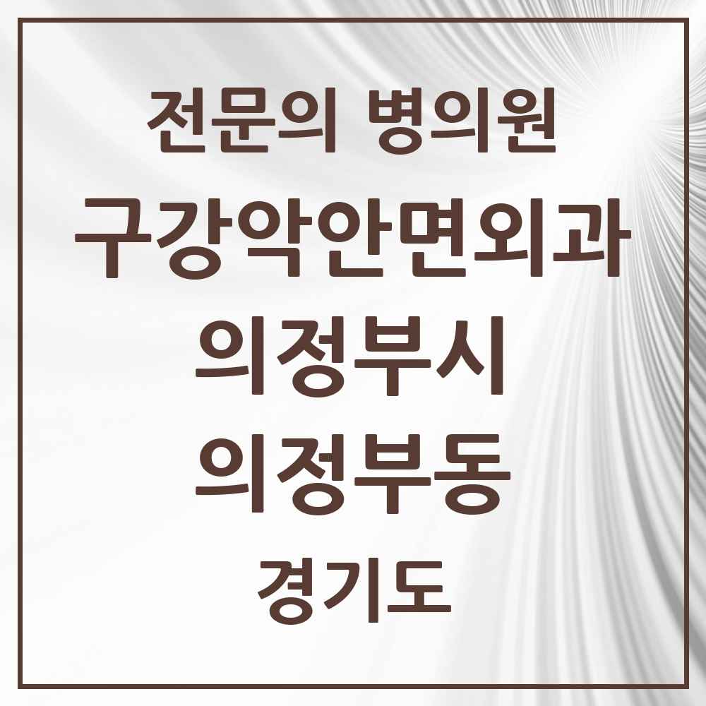 2025 경기도 의정부시 의정부동 구강악안면외과 전문의 치과 목록 11곳
