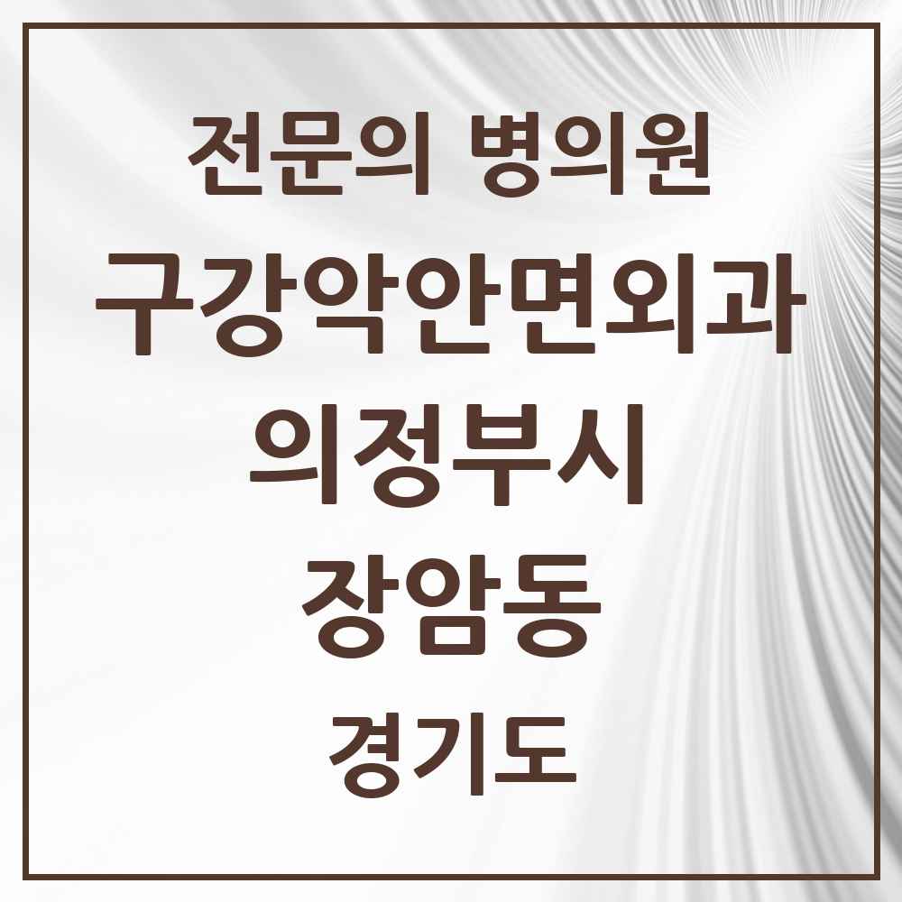 2025 경기도 의정부시 장암동 구강악안면외과 전문의 치과 목록 11곳