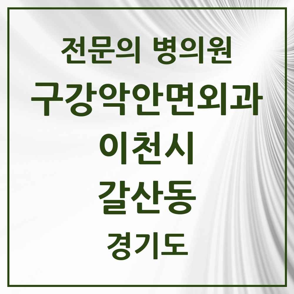 2025 경기도 이천시 갈산동 구강악안면외과 전문의 치과 목록 4곳
