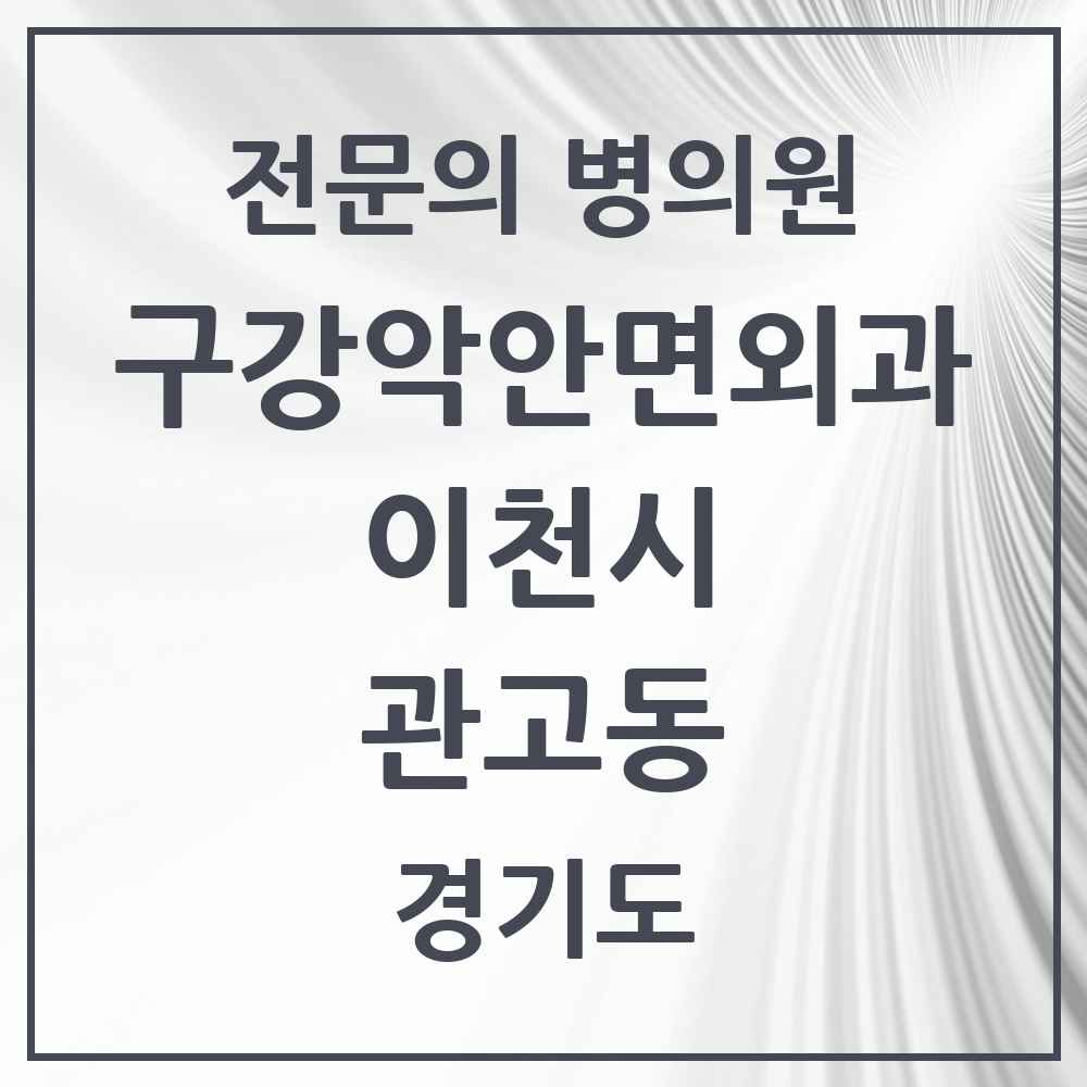 2025 경기도 이천시 관고동 구강악안면외과 전문의 치과 목록 5곳
