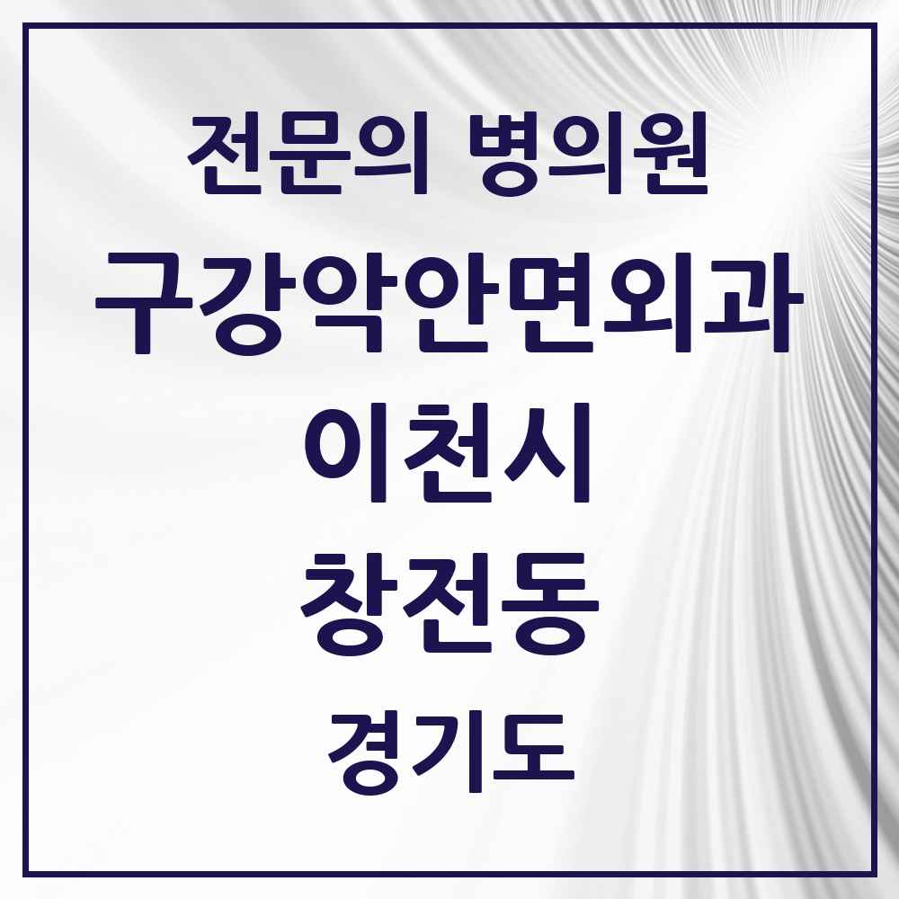 2025 경기도 이천시 창전동 구강악안면외과 전문의 치과 목록 4곳