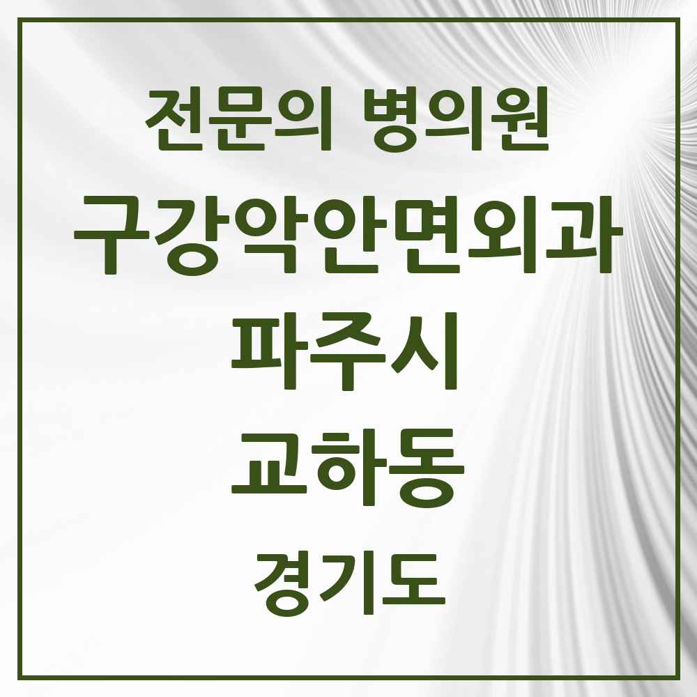 2025 경기도 파주시 교하동 구강악안면외과 전문의 치과 목록 11곳