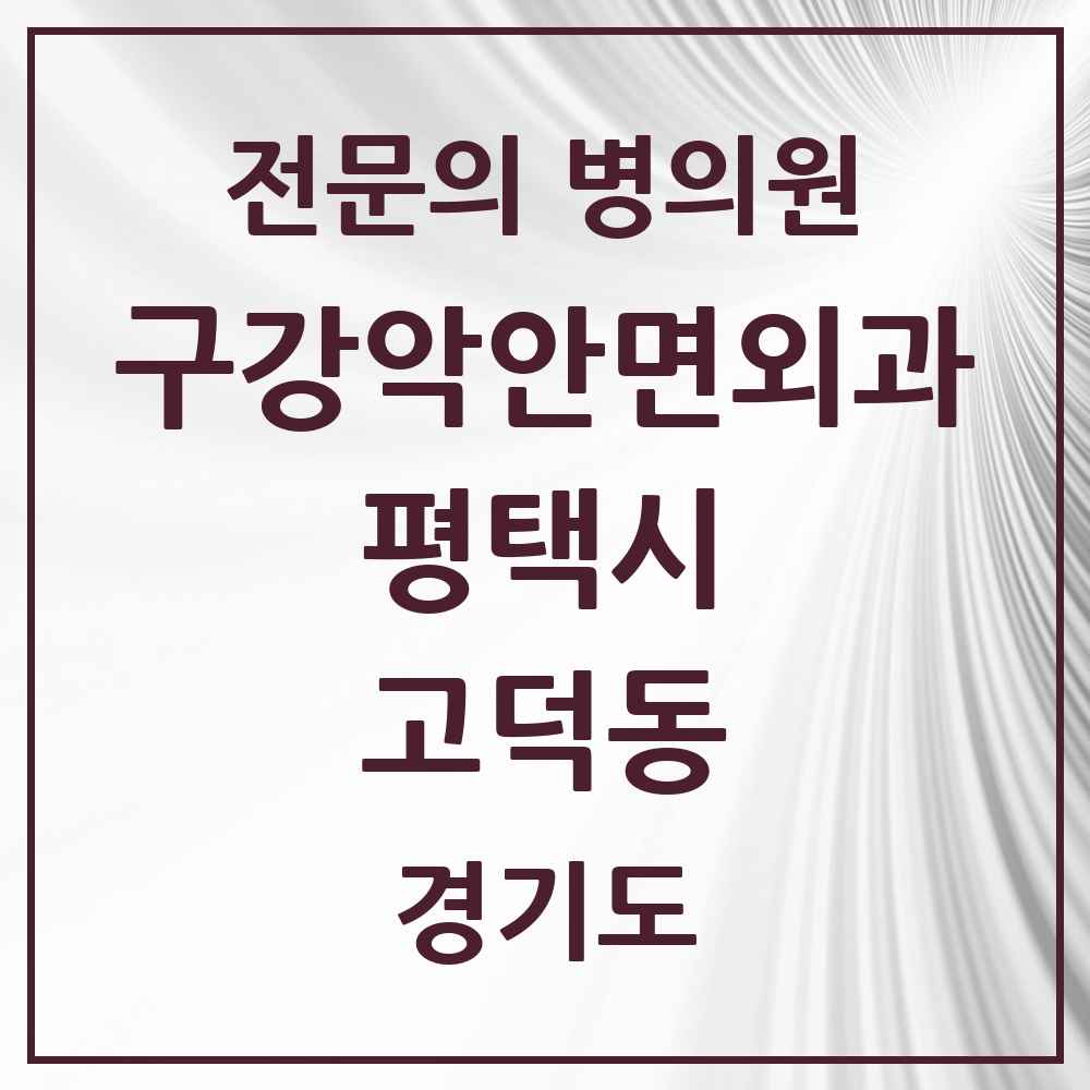 2025 경기도 평택시 고덕동 구강악안면외과 전문의 치과 목록 8곳