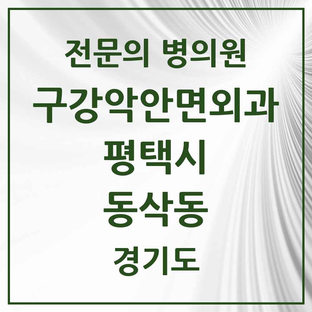 2025 경기도 평택시 동삭동 구강악안면외과 전문의 치과 목록 8곳