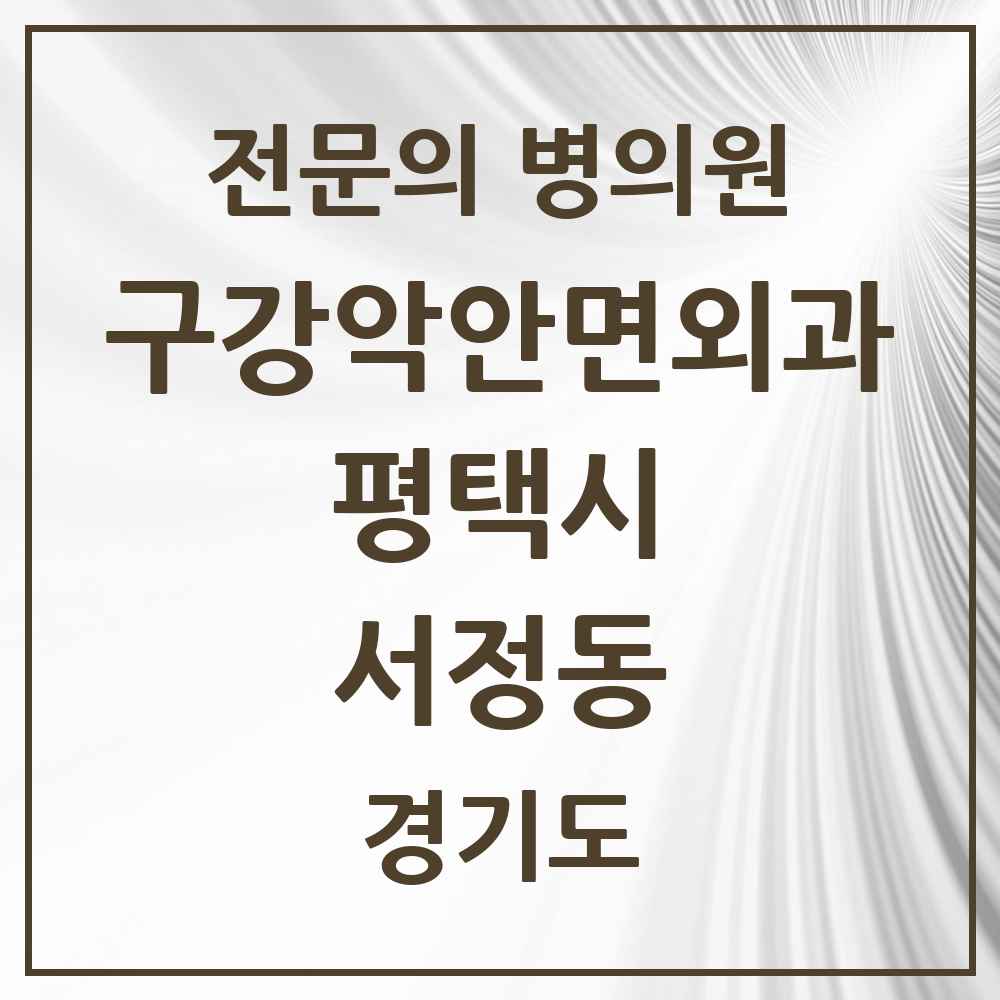 2025 경기도 평택시 서정동 구강악안면외과 전문의 치과 목록 8곳