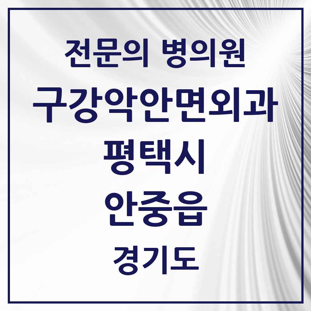 2025 경기도 평택시 안중읍 구강악안면외과 전문의 치과 목록 8곳