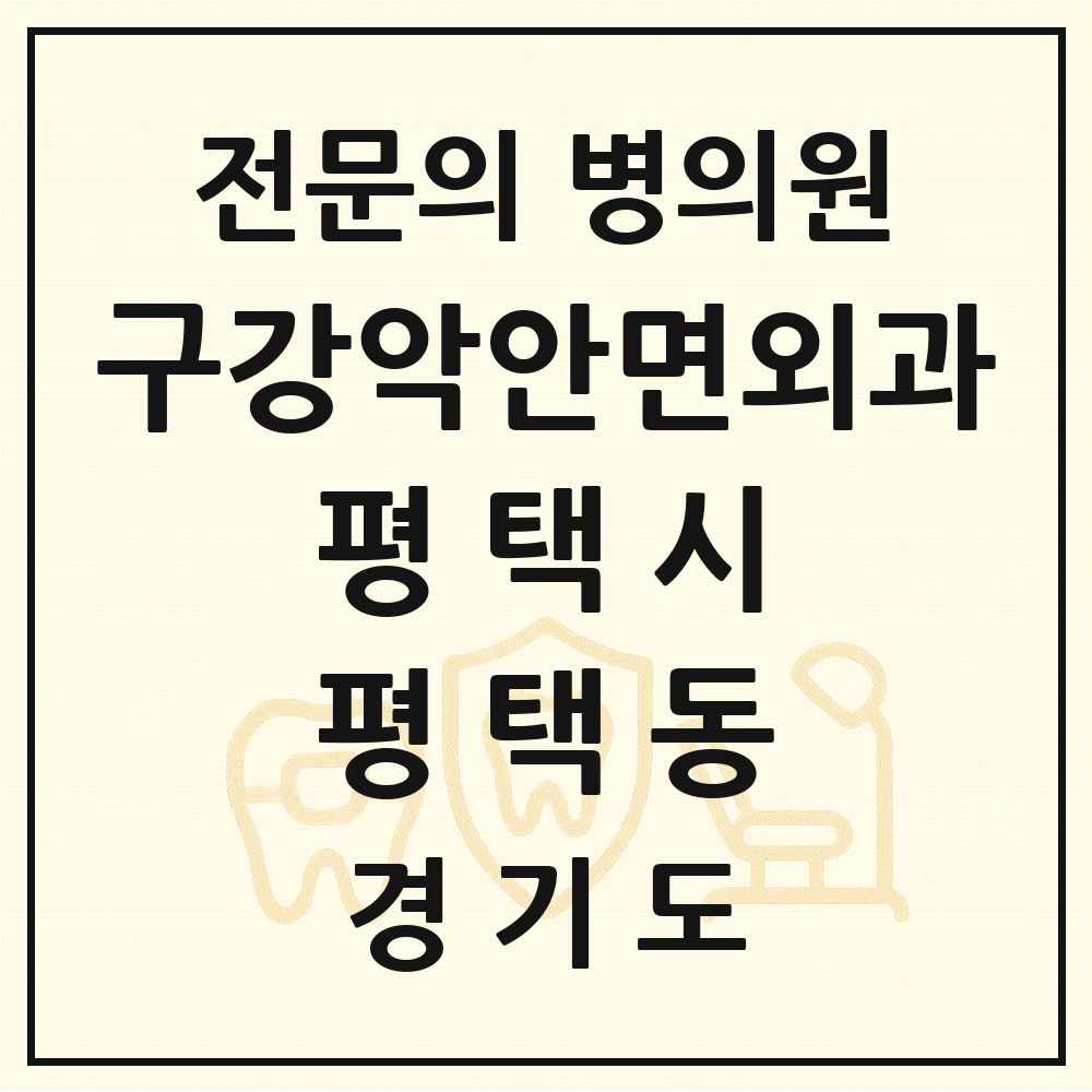 2025 경기도 평택시 평택동 구강악안면외과 전문의 치과 목록 9곳