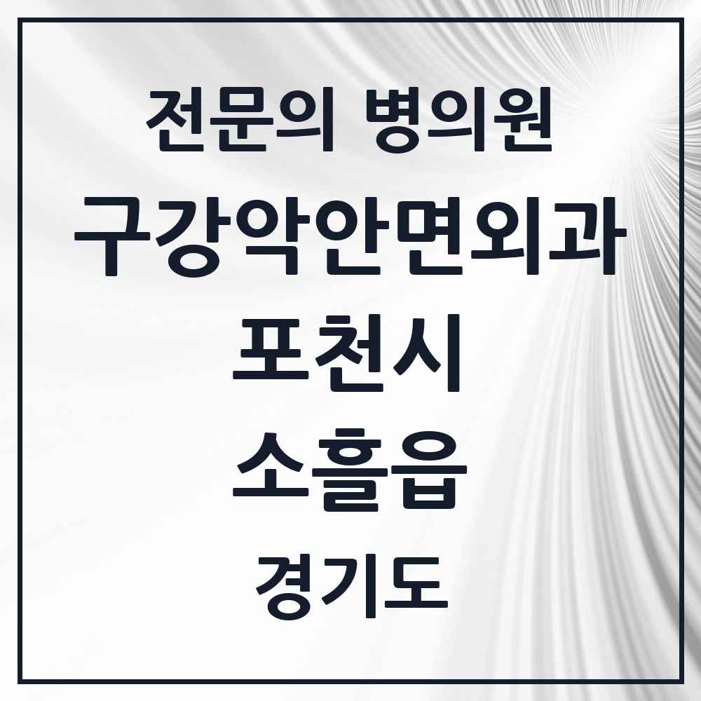2025 경기도 포천시 소흘읍 구강악안면외과 전문의 치과 목록 2곳