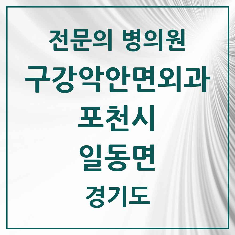 2025 경기도 포천시 일동면 구강악안면외과 전문의 치과 목록 2곳