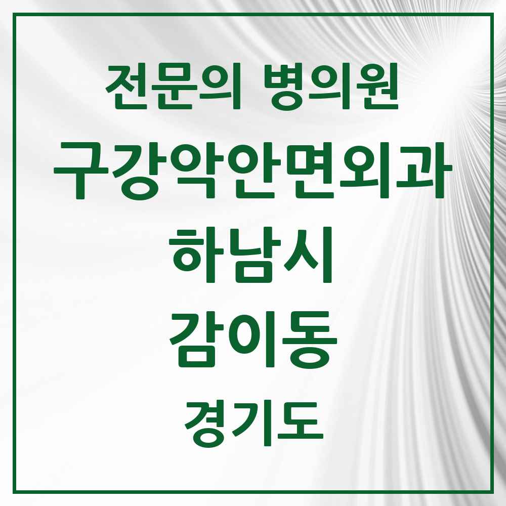 2025 경기도 하남시 감이동 구강악안면외과 전문의 치과 목록 5곳