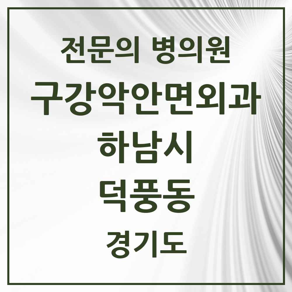 2025 경기도 하남시 덕풍동 구강악안면외과 전문의 치과 목록 5곳