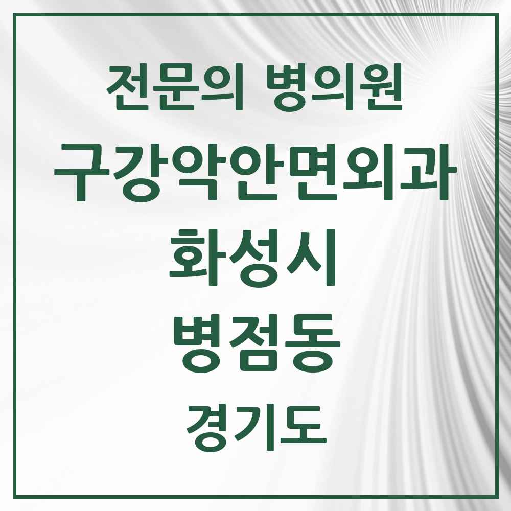 2025 경기도 화성시 병점동 구강악안면외과 전문의 치과 목록 14곳