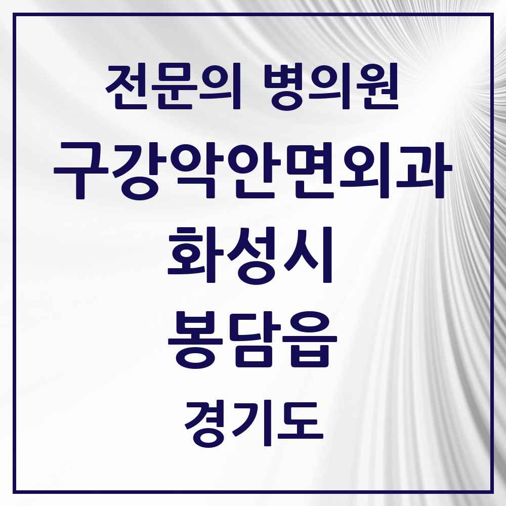 2025 경기도 화성시 봉담읍 구강악안면외과 전문의 치과 목록 14곳