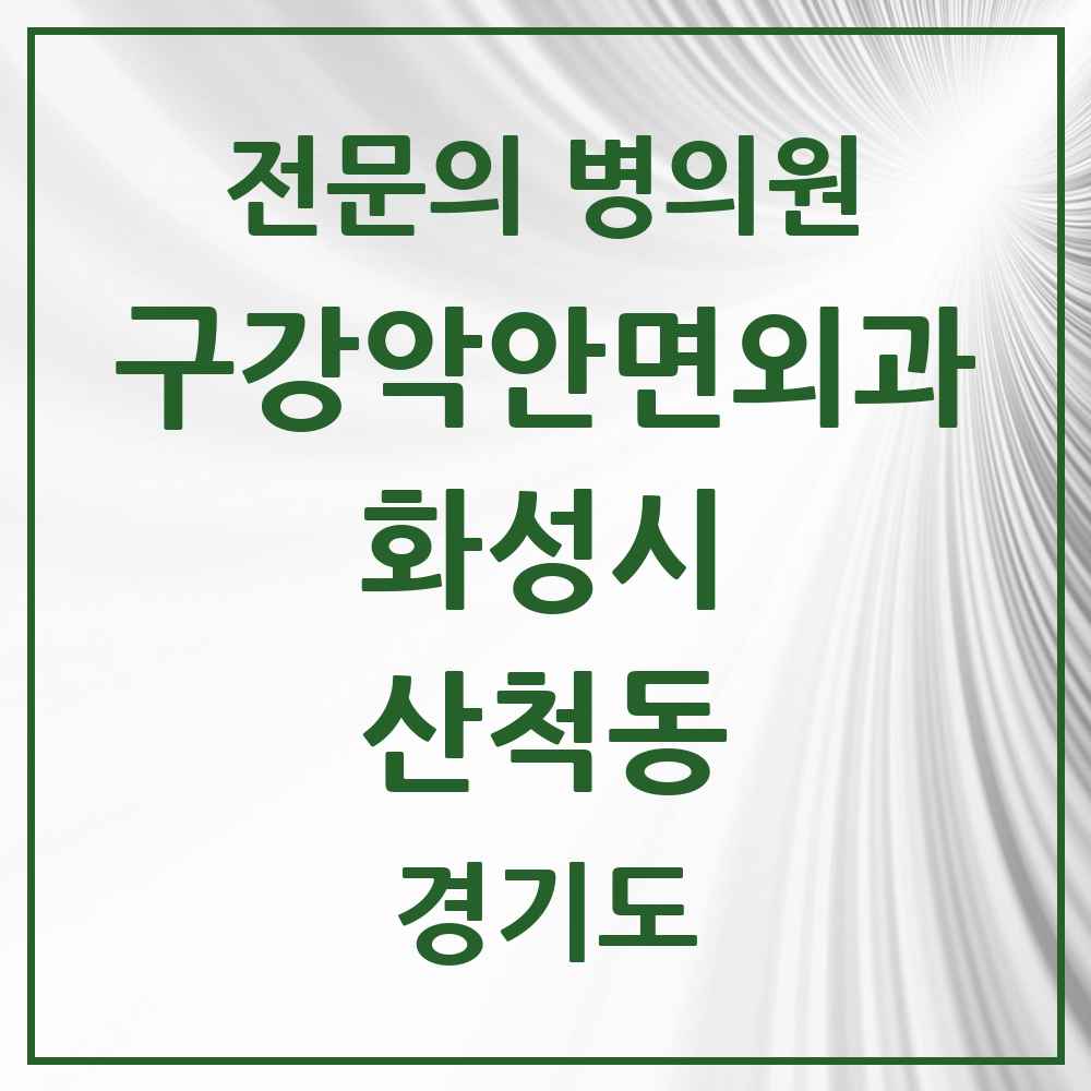 2025 경기도 화성시 산척동 구강악안면외과 전문의 치과 목록 14곳