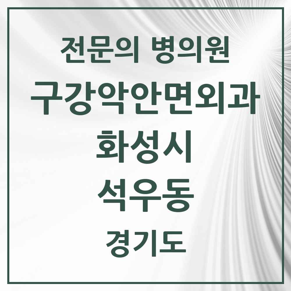 2025 경기도 화성시 석우동 구강악안면외과 전문의 치과 목록 14곳