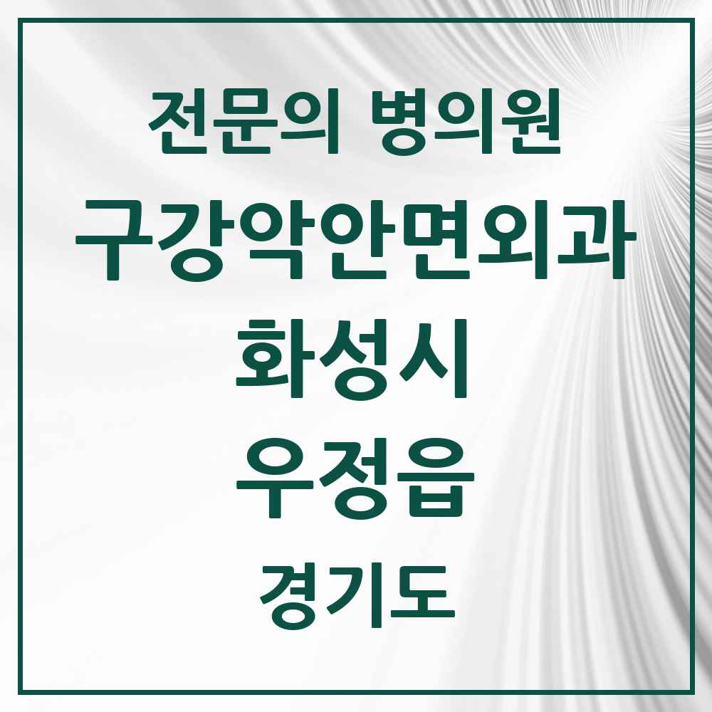 2025 경기도 화성시 우정읍 구강악안면외과 전문의 치과 목록 14곳