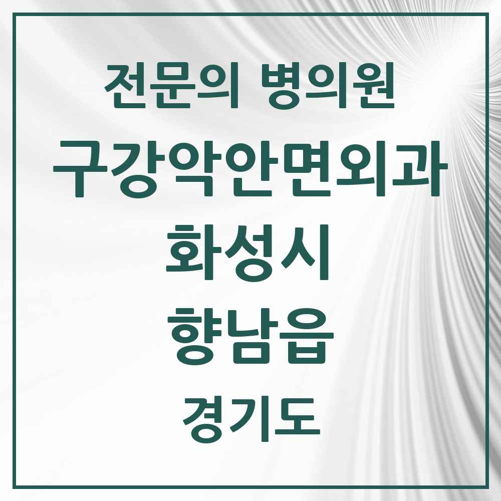 2025 경기도 화성시 향남읍 구강악안면외과 전문의 치과 목록 13곳