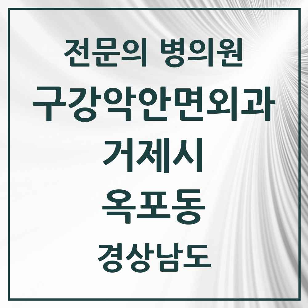 2025 경상남도 거제시 옥포동 구강악안면외과 전문의 치과 목록 3곳