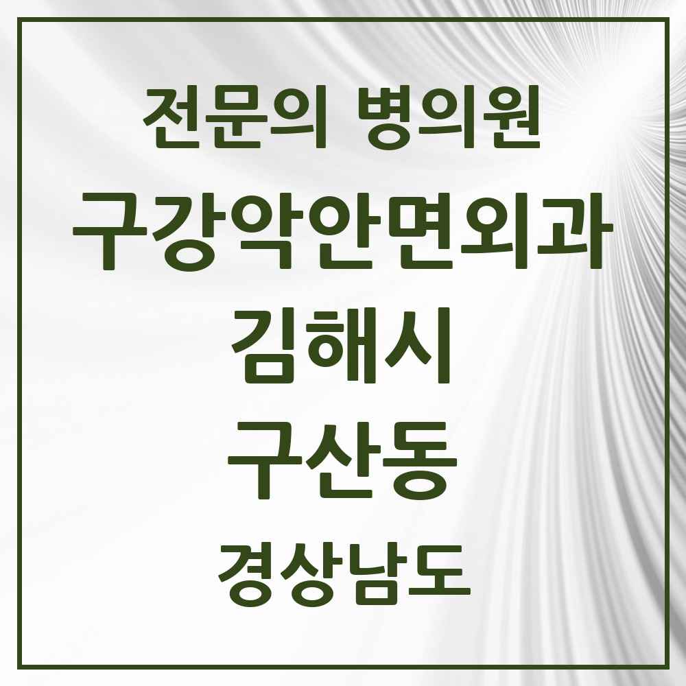 2025 경상남도 김해시 구산동 구강악안면외과 전문의 치과 목록 9곳