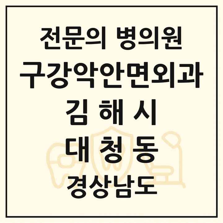 2026 경상남도 김해시 대청동 구강악안면외과 전문의 치과 목록 9곳