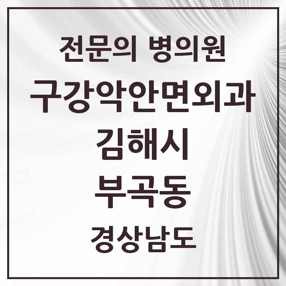 2025 경상남도 김해시 부곡동 구강악안면외과 전문의 치과 목록 9곳